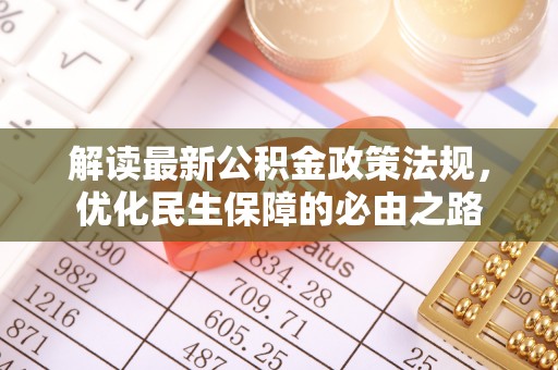 施秉解读最新公积金政策法规，优化民生保障的必由之路