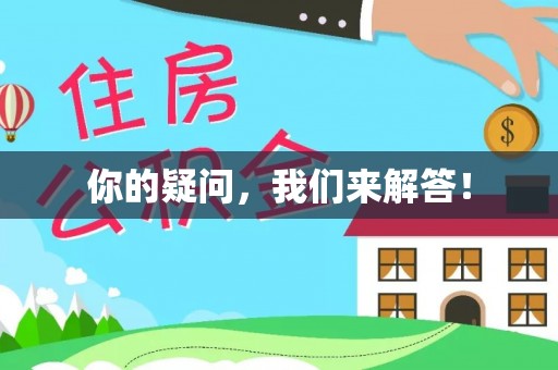 施秉你的疑问，我们来解答！