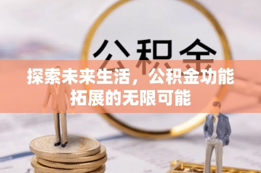 施秉探索未来生活，公积金功能拓展的无限可能
