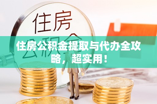 施秉住房公积金提取与代办全攻略，超实用！