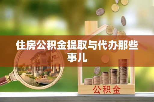 施秉住房公积金提取与代办那些事儿