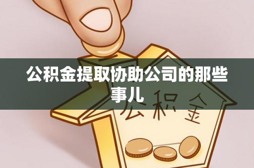 施秉公积金提取协助公司的那些事儿