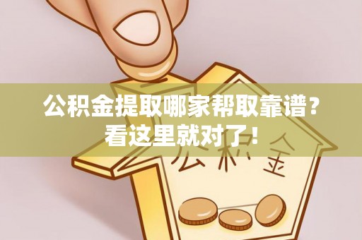 施秉公积金提取哪家帮取靠谱？看这里就对了！