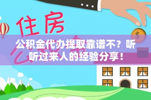 施秉公积金代办提取靠谱不？听听过来人的经验分享！