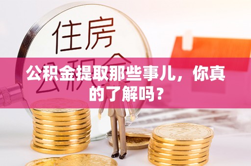 施秉公积金提取那些事儿，你真的了解吗？