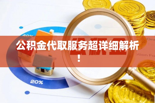 施秉公积金代取服务超详细解析！
