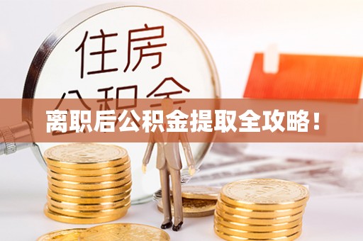 施秉离职后公积金提取全攻略！