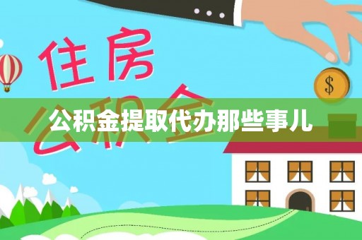 施秉公积金提取代办那些事儿