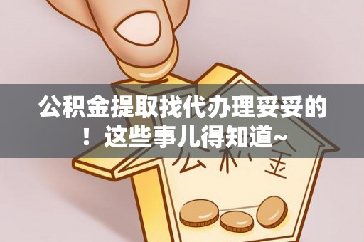 施秉公积金提取找代办理妥妥的！这些事儿得知道~