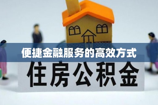 施秉便捷金融服务的高效方式