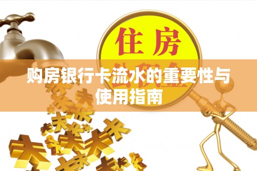 施秉购房银行卡流水的重要性与使用指南