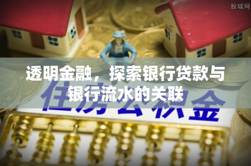 施秉透明金融，探索银行贷款与银行流水的关联