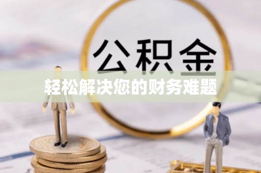 施秉轻松解决您的财务难题