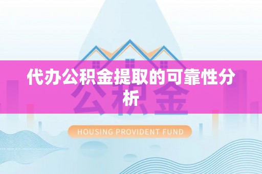 施秉代办公积金提取的可靠性分析