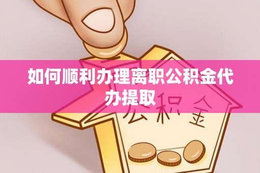 施秉如何顺利办理离职公积金代办提取