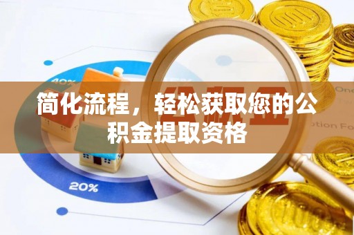 施秉简化流程，轻松获取您的公积金提取资格