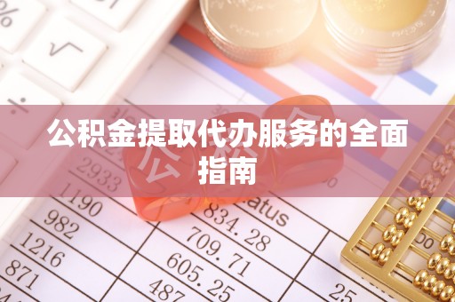 施秉公积金提取代办服务的全面指南