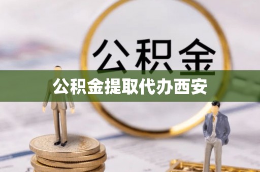 施秉公积金提取代办西安