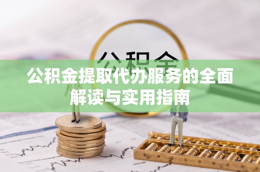 施秉公积金提取代办服务的全面解读与实用指南