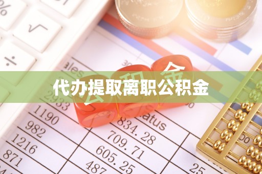 施秉代办提取离职公积金