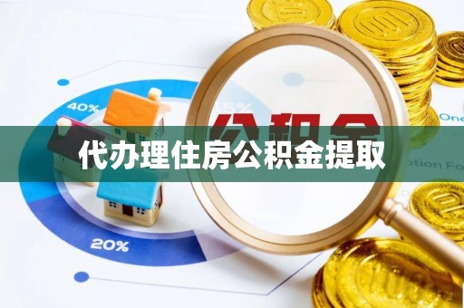 施秉代办理住房公积金提取