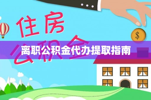 施秉离职公积金代办提取指南