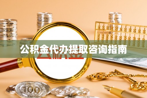 施秉公积金代办提取咨询指南